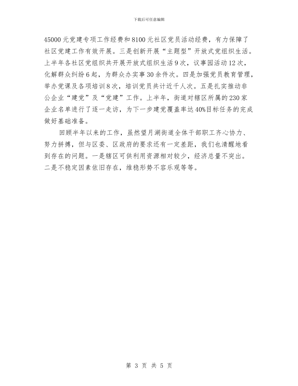 街道办事处2024上半年工作小结与街道办事处2024年上半年基层党建工作情况汇报汇编_第3页