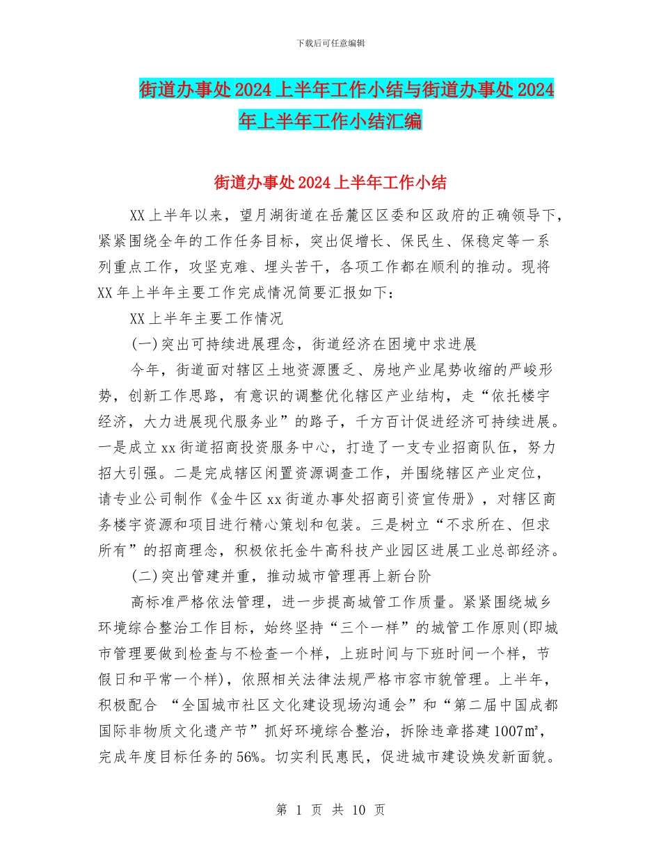 街道办事处2024上半年工作小结与街道办事处2024年上半年工作小结汇编_第1页