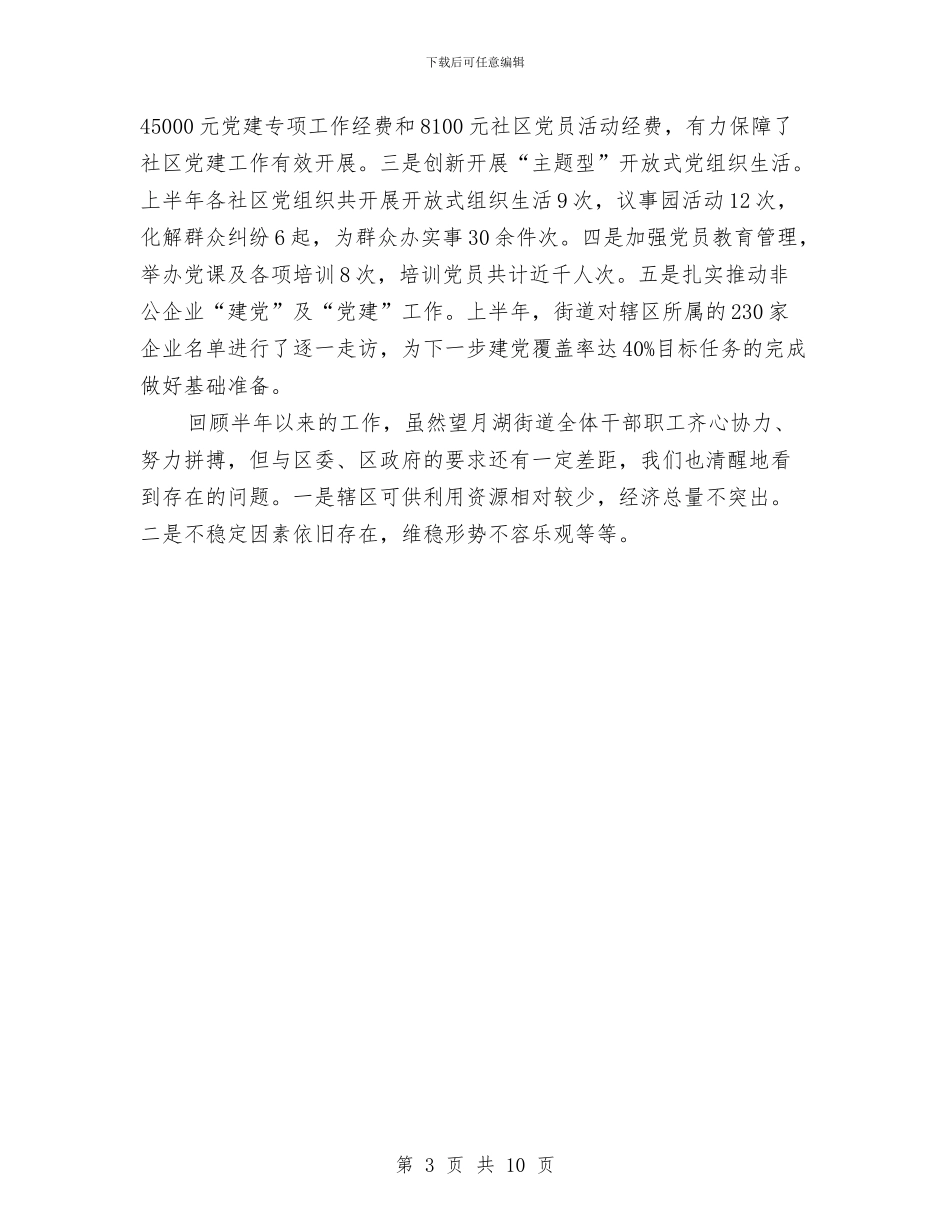 街道办事处2024上半年工作小结与街道办事处2024年上半年工作小结汇编_第3页