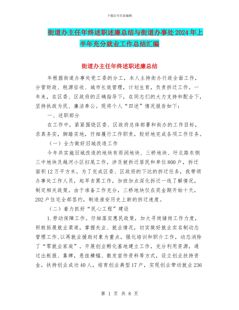 街道办主任年终述职述廉总结与街道办事处2024年上半年充分就业工作总结汇编_第1页