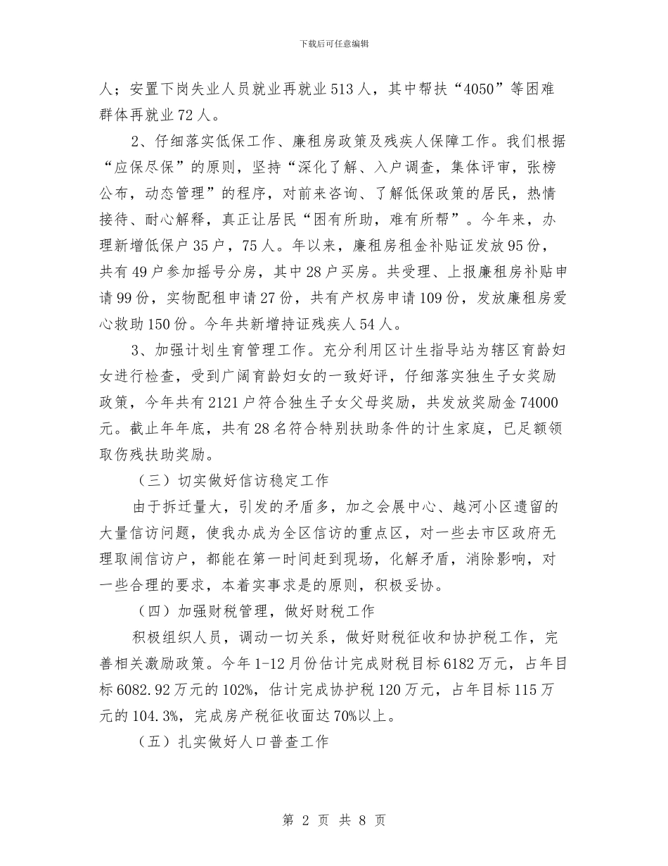 街道办主任年终述职述廉总结与街道办事处2024年上半年充分就业工作总结汇编_第2页