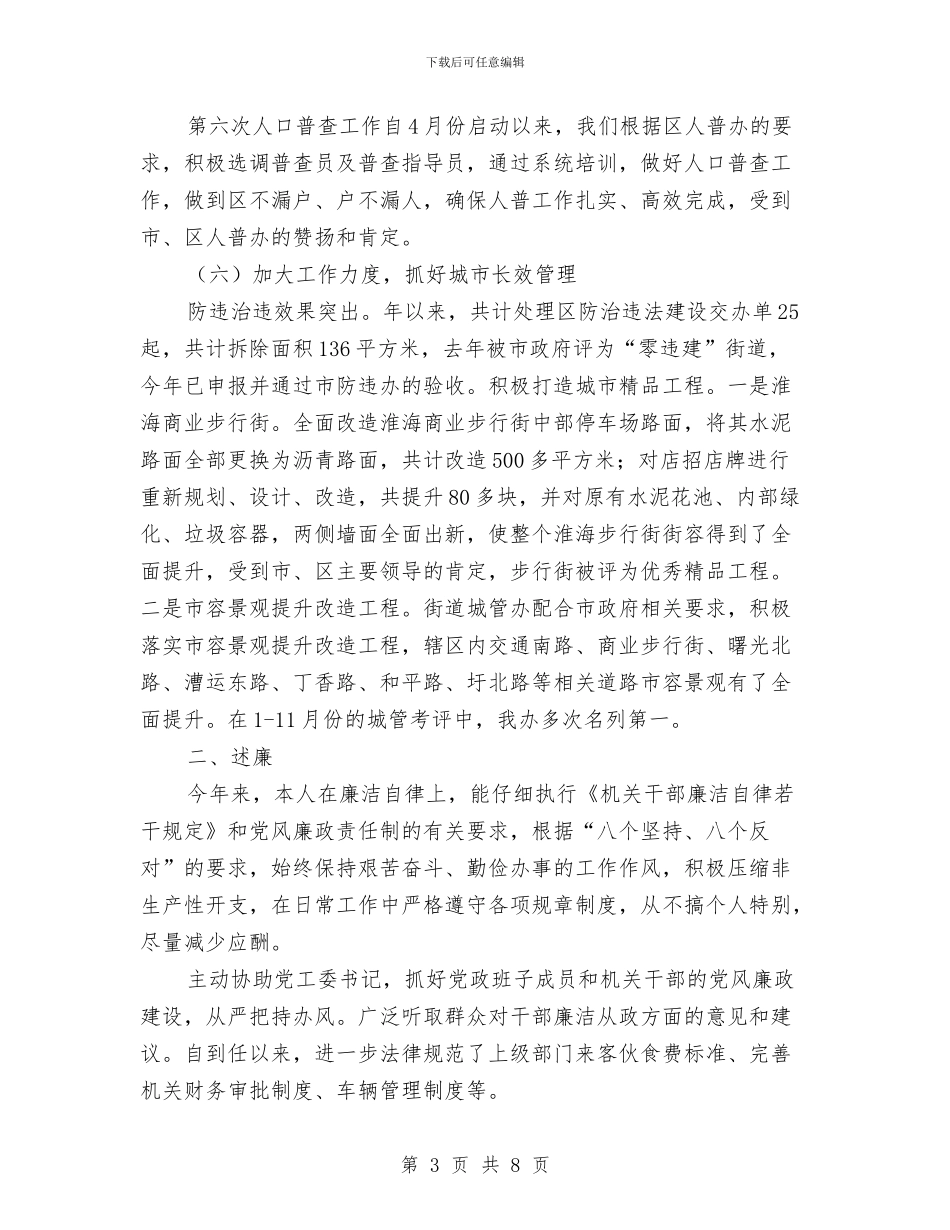 街道办主任年终述职述廉总结与街道办事处2024年上半年充分就业工作总结汇编_第3页