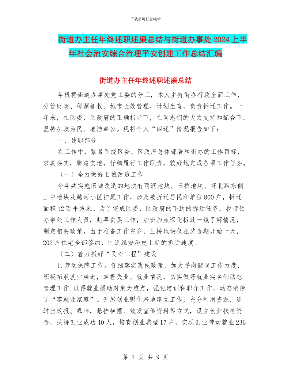 街道办主任年终述职述廉总结与街道办事处2024上半年社会治安综合治理平安创建工作总结汇编_第1页