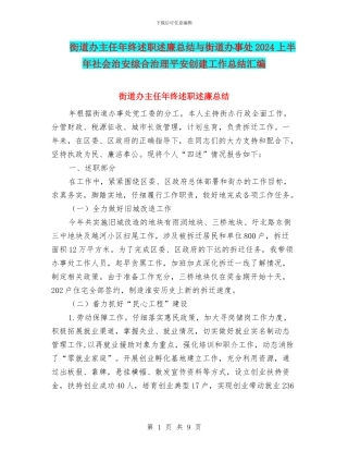 街道办主任年终述职述廉总结与街道办事处2024上半年社会治安综合治理平安创建工作总结汇编