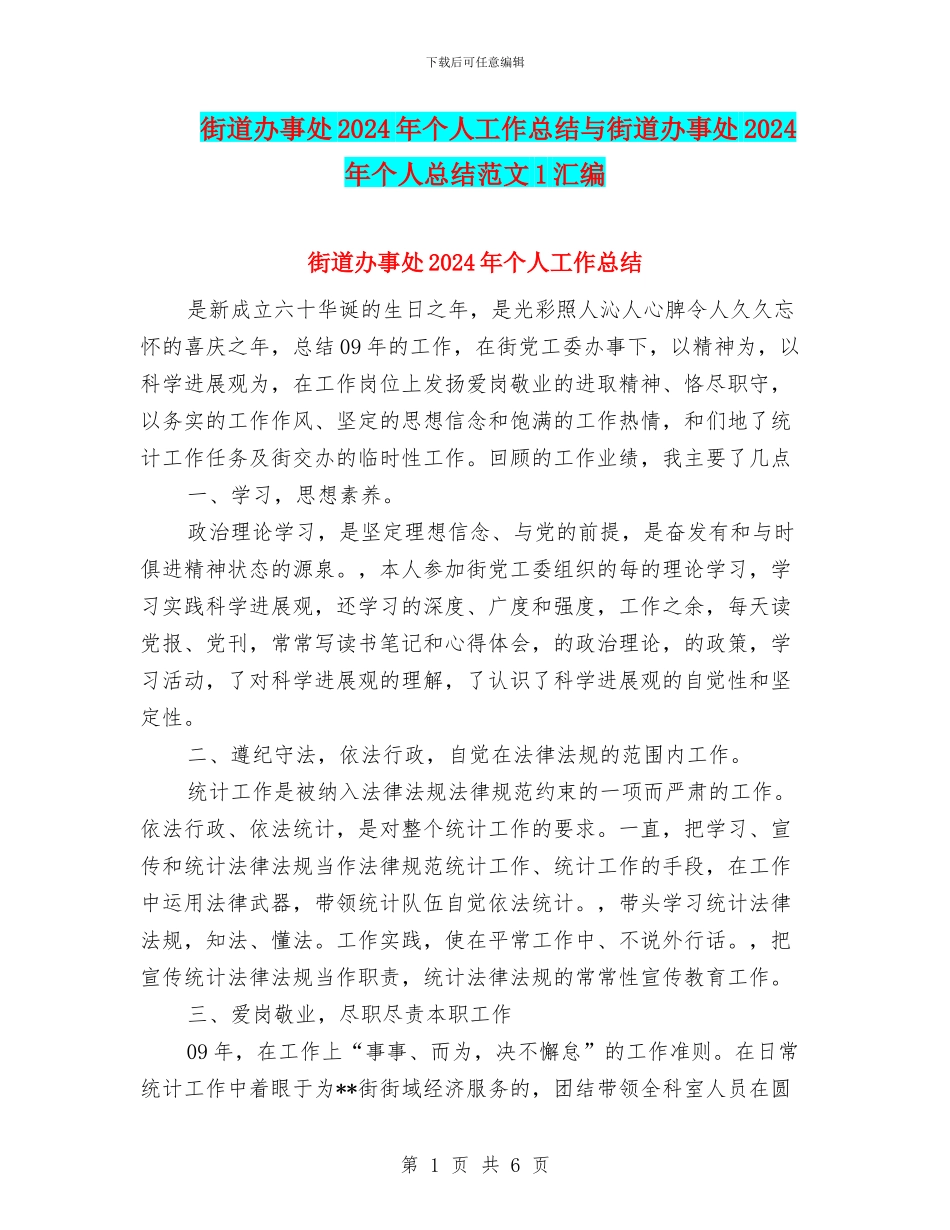 街道办事处2024年个人工作总结与街道办事处2024年个人总结范文1汇编_第1页