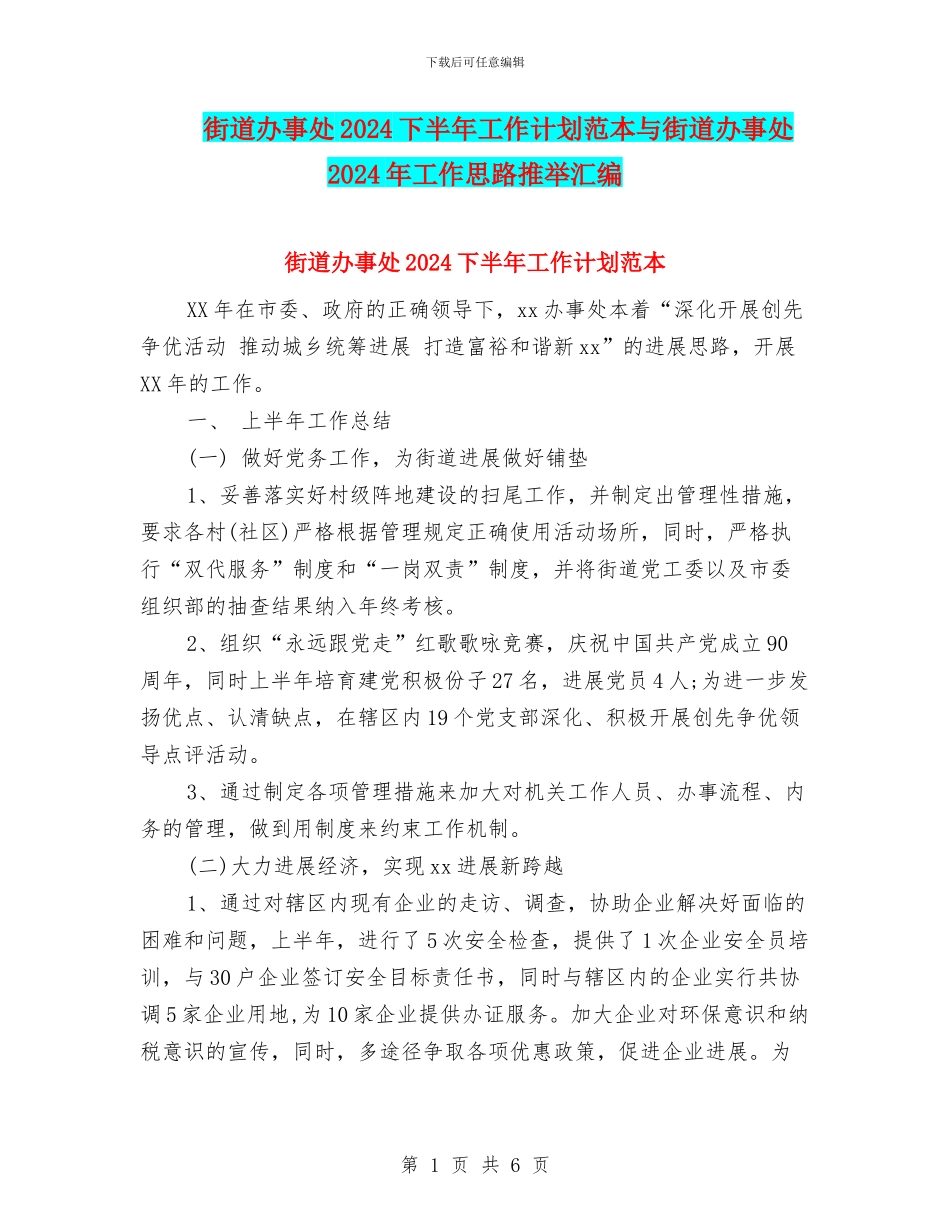 街道办事处2024下半年工作计划范本与街道办事处2024年工作思路推荐汇编_第1页