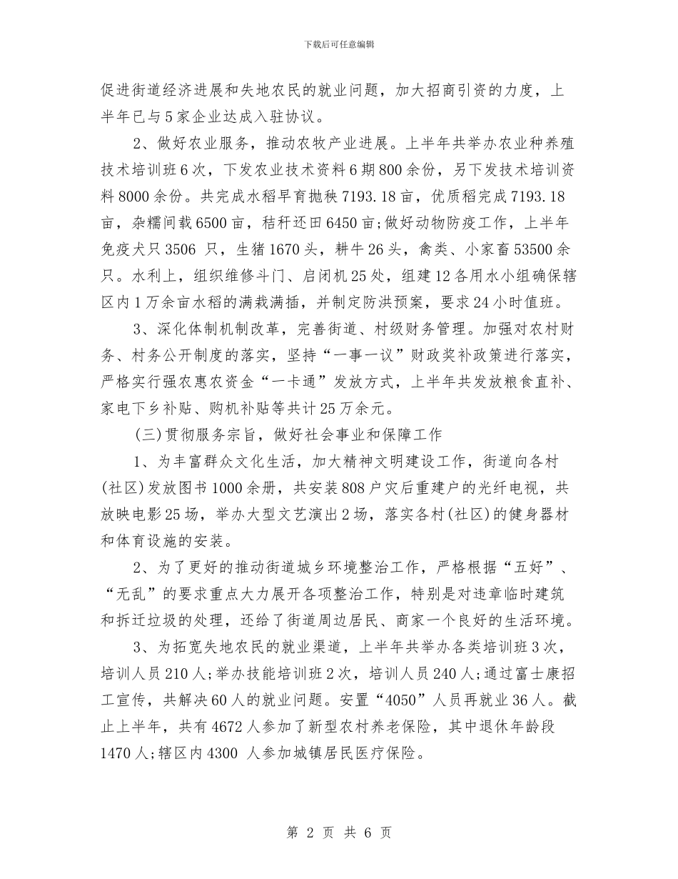 街道办事处2024下半年工作计划范本与街道办事处2024年工作思路推荐汇编_第2页