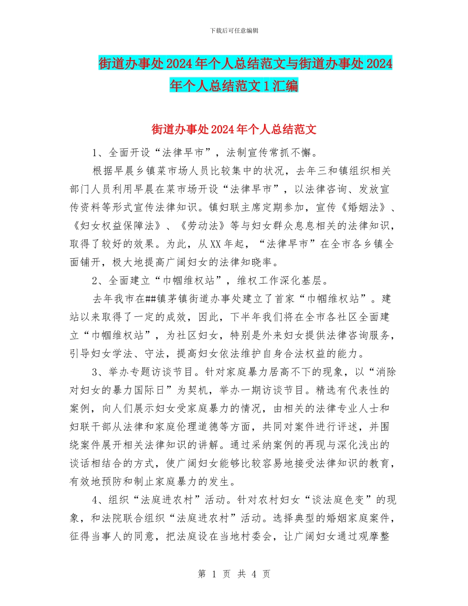 街道办事处2024年个人总结范文与街道办事处2024年个人总结范文1汇编_第1页