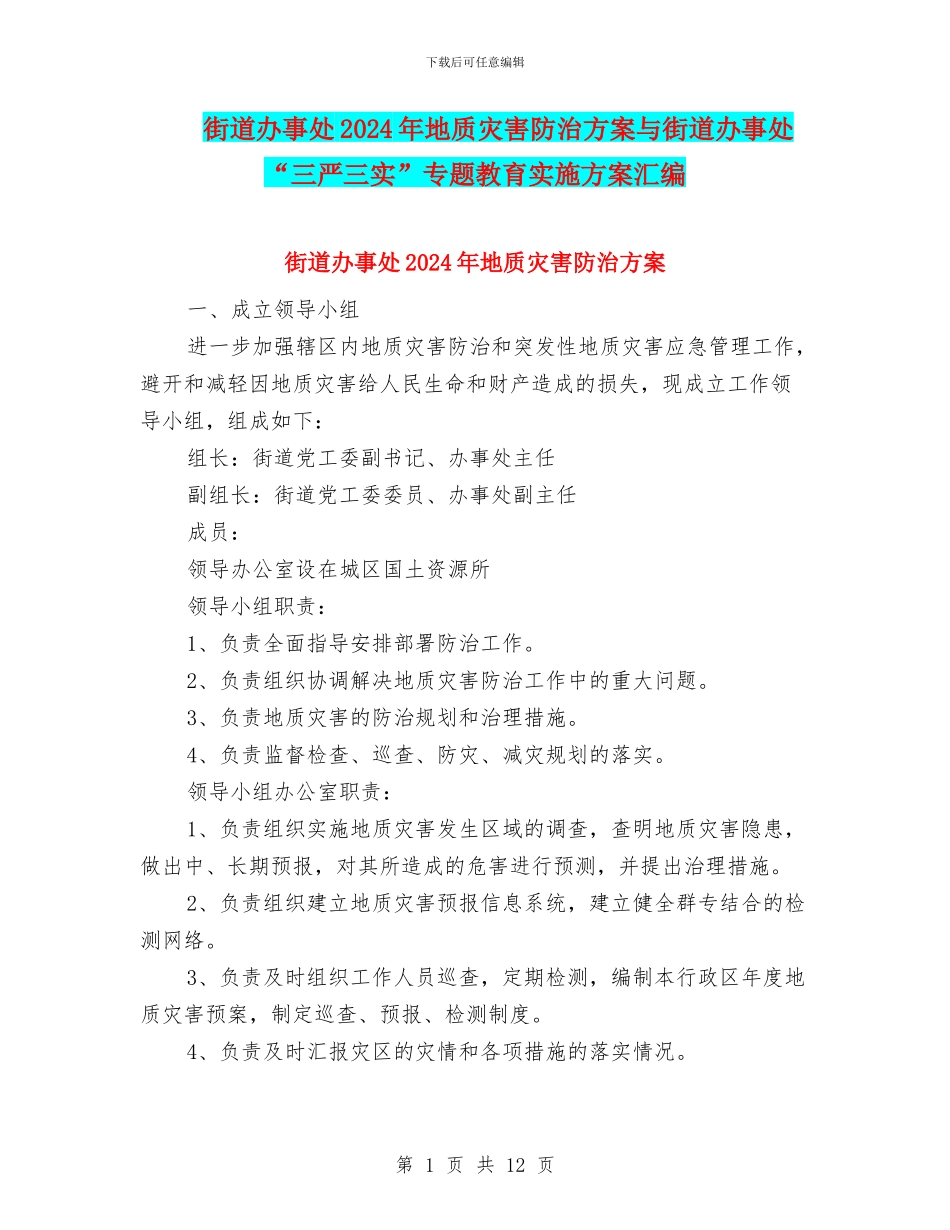 街道办事处2024年地质灾害防治方案与街道办事处“三严三实”专题教育实施方案汇编_第1页