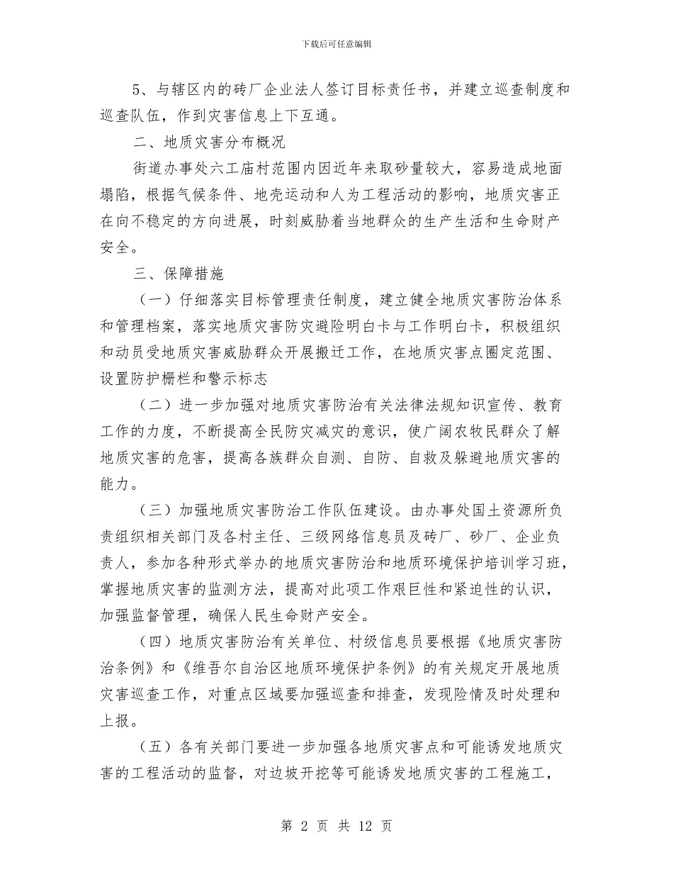 街道办事处2024年地质灾害防治方案与街道办事处“三严三实”专题教育实施方案汇编_第2页