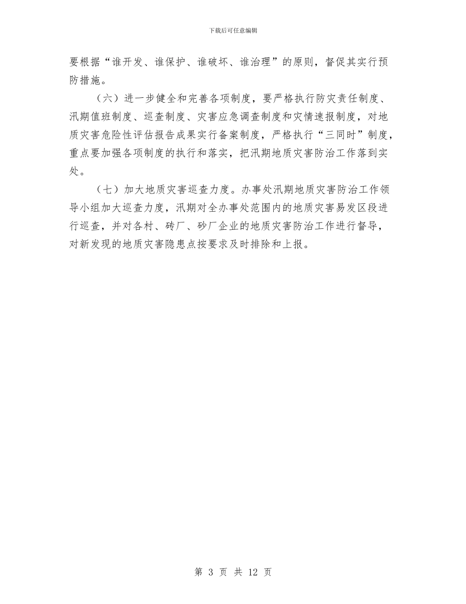 街道办事处2024年地质灾害防治方案与街道办事处“三严三实”专题教育实施方案汇编_第3页