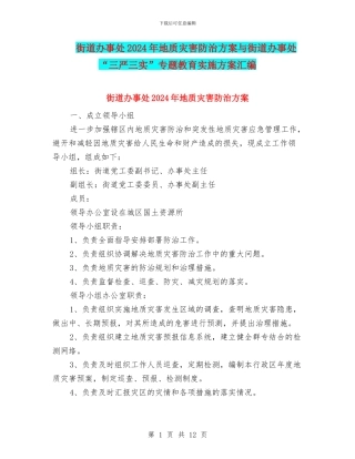 街道办事处2024年地质灾害防治方案与街道办事处“三严三实”专题教育实施方案汇编