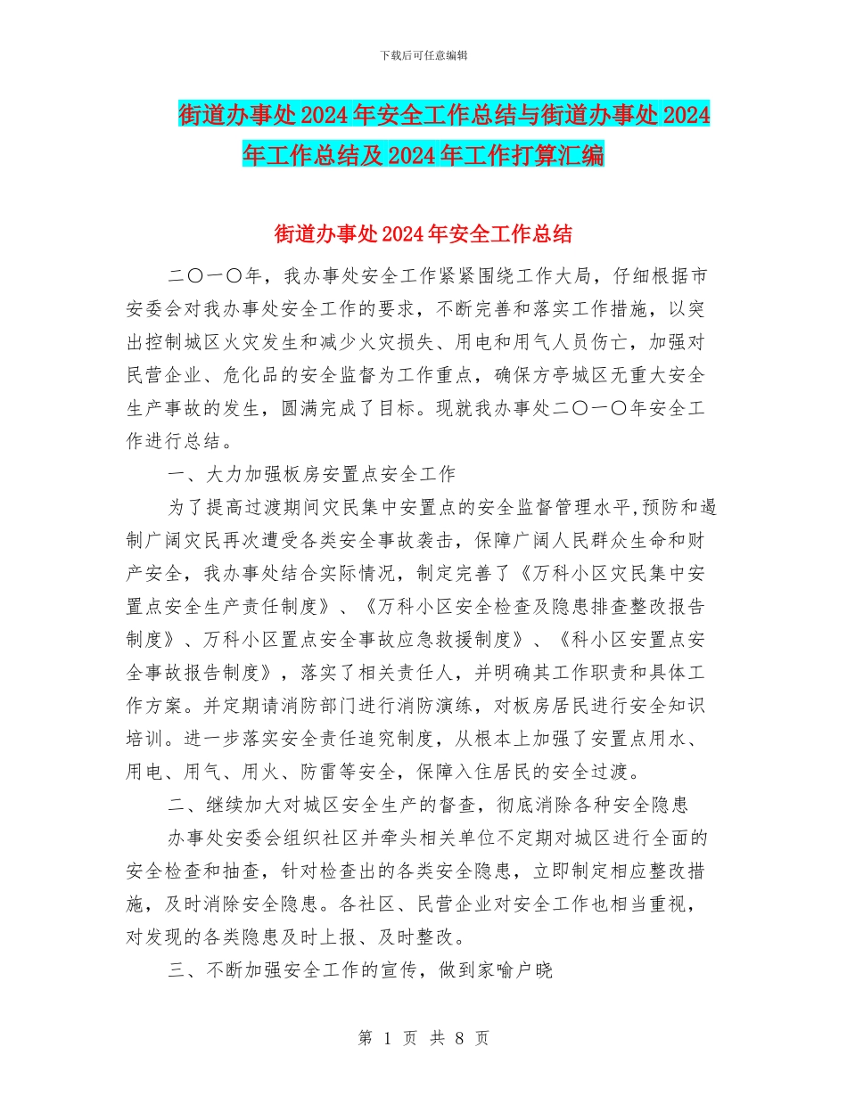 街道办事处2024年安全工作总结与街道办事处2024年工作总结及2024年工作打算汇编_第1页