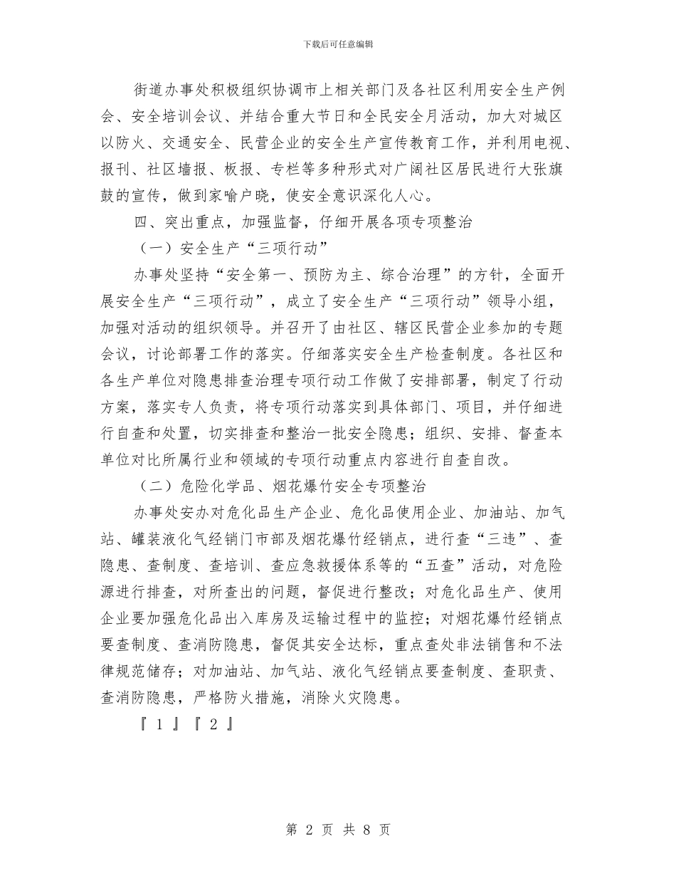 街道办事处2024年安全工作总结与街道办事处2024年工作总结及2024年工作打算汇编_第2页