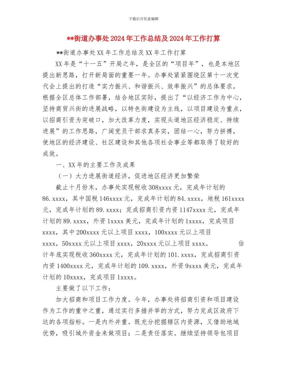 街道办事处2024年安全工作总结与街道办事处2024年工作总结及2024年工作打算汇编_第3页