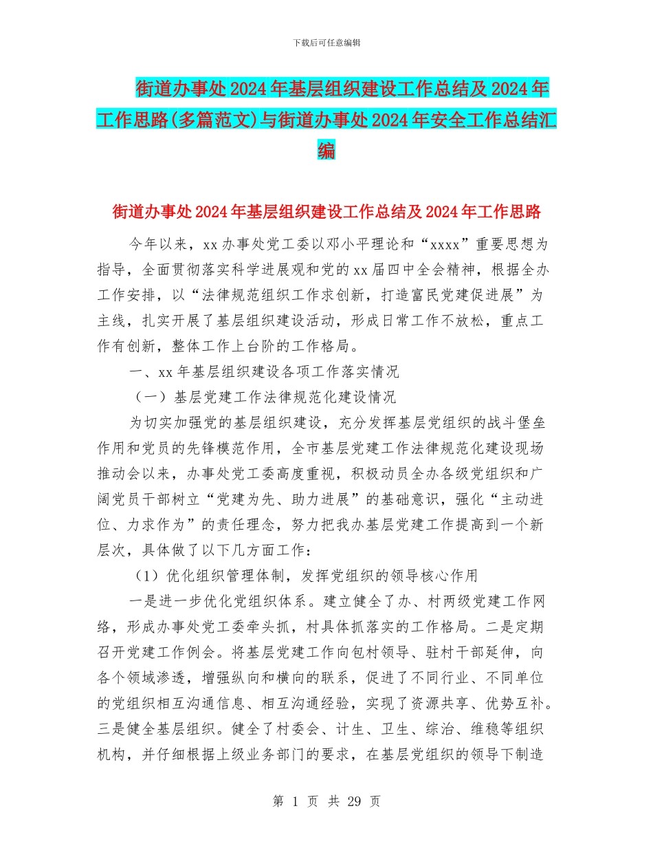 街道办事处2024年基层组织建设工作总结及2024年工作思路与街道办事处2024年安全工作总结汇编_第1页