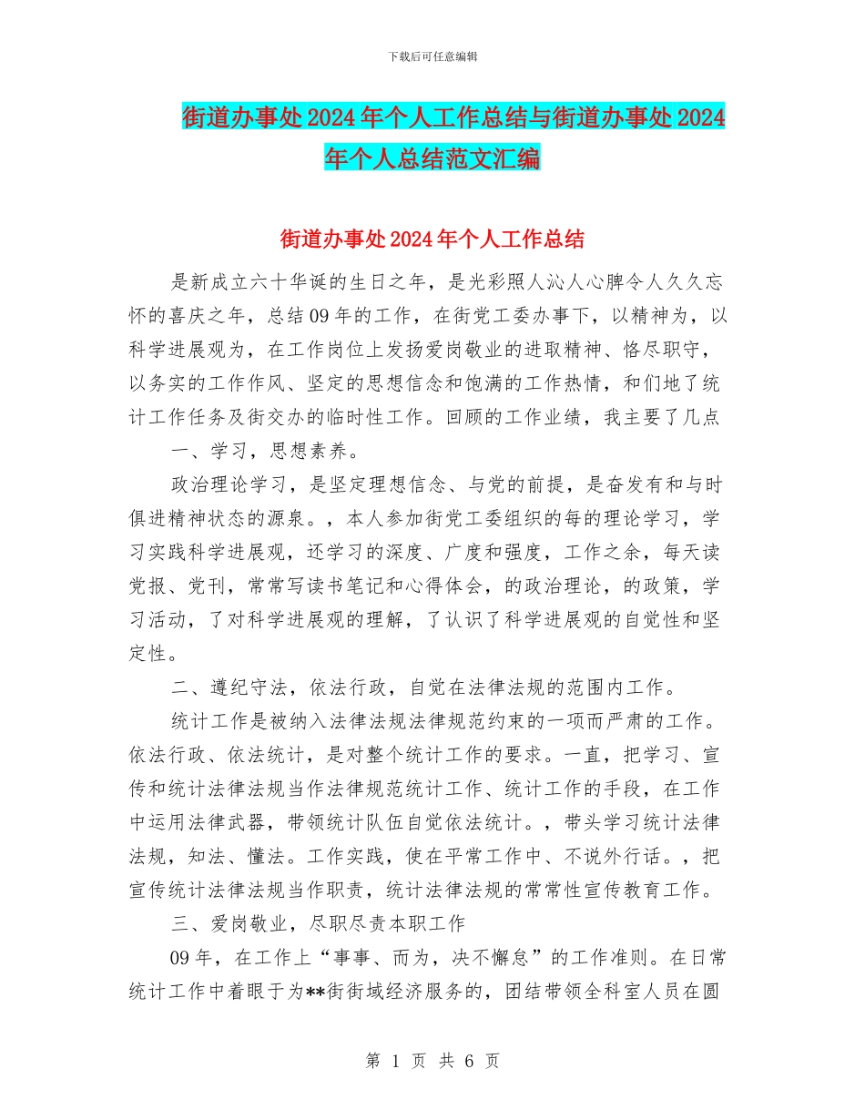 街道办事处2024年个人工作总结与街道办事处2024年个人总结范文汇编_第1页