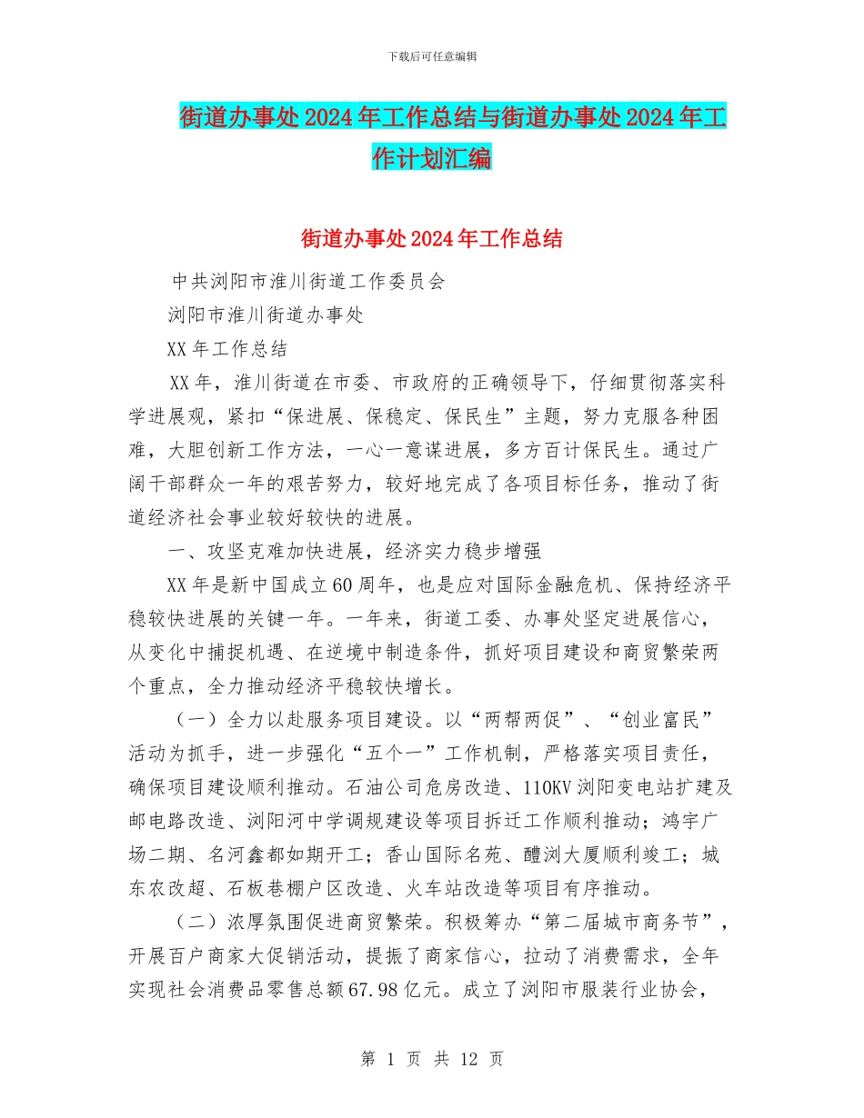 街道办事处2024年工作总结与街道办事处2024年工作计划汇编_第1页