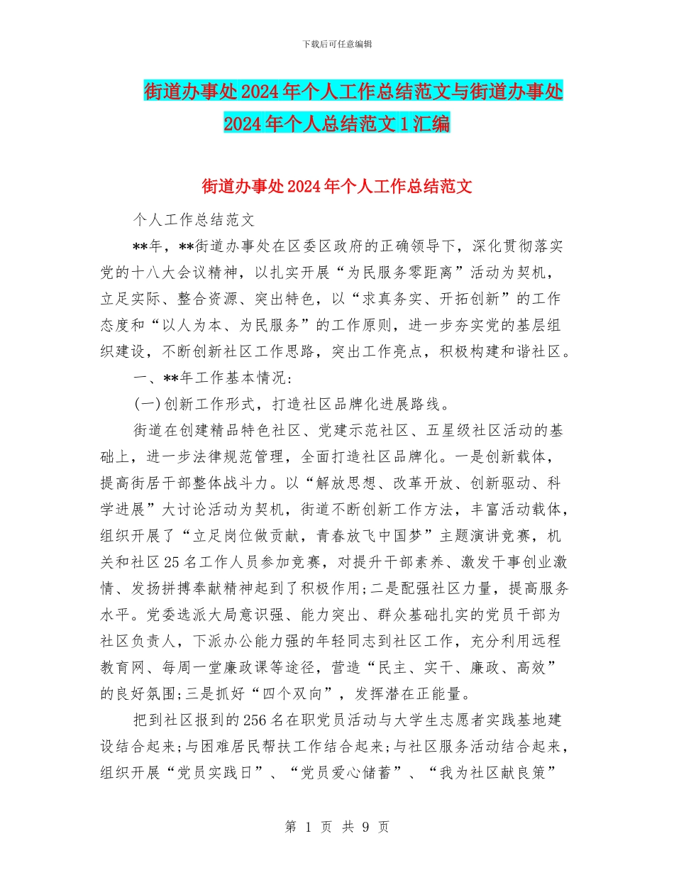 街道办事处2024年个人工作总结范文与街道办事处2024年个人总结范文1汇编_第1页