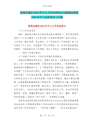 街道办事处2024年个人工作总结范文与街道办事处2024年个人总结范文1汇编