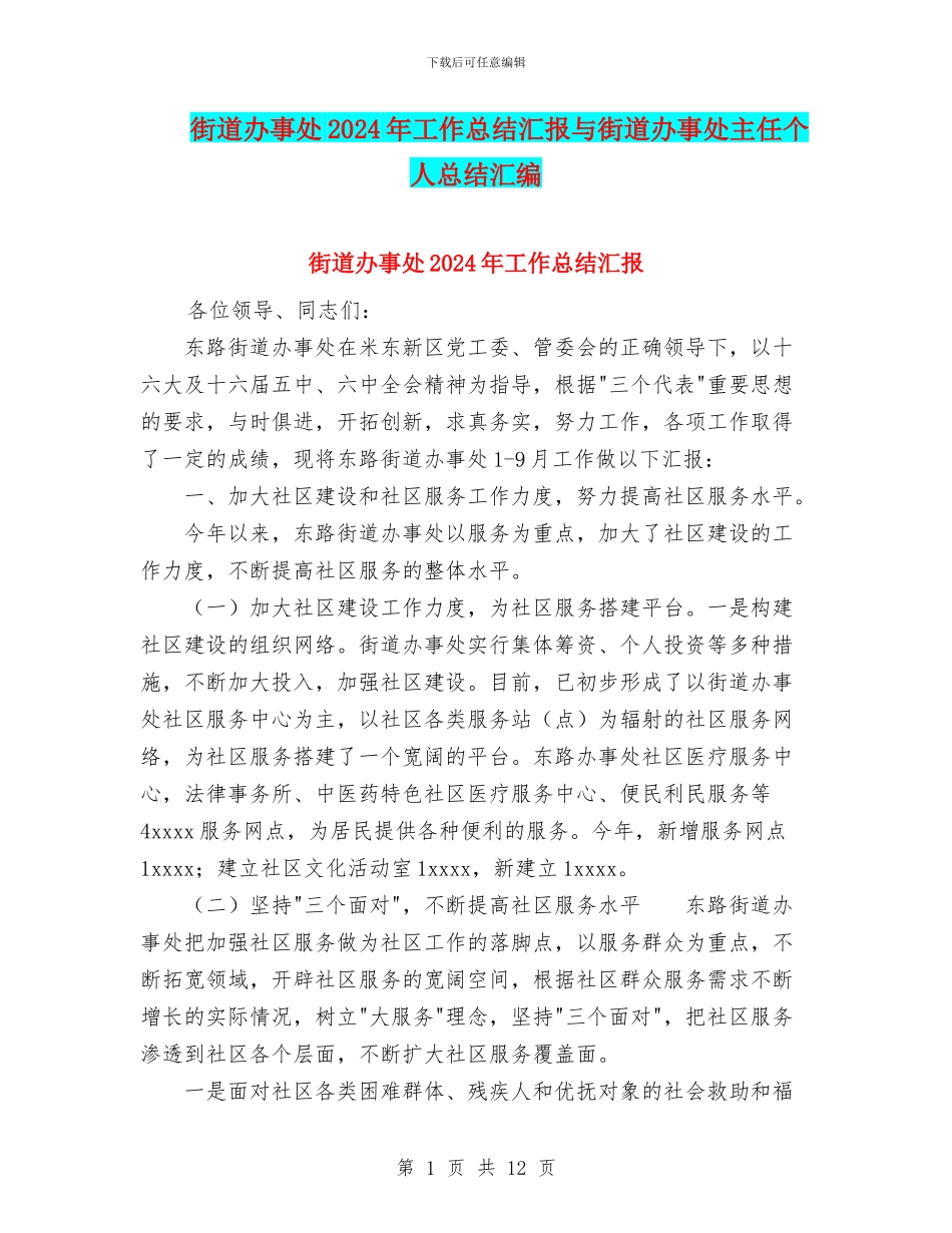 街道办事处2024年工作总结汇报与街道办事处主任个人总结汇编_第1页