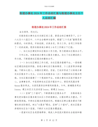 街道办事处2024年工作总结汇报与街道办事处主任个人总结汇编