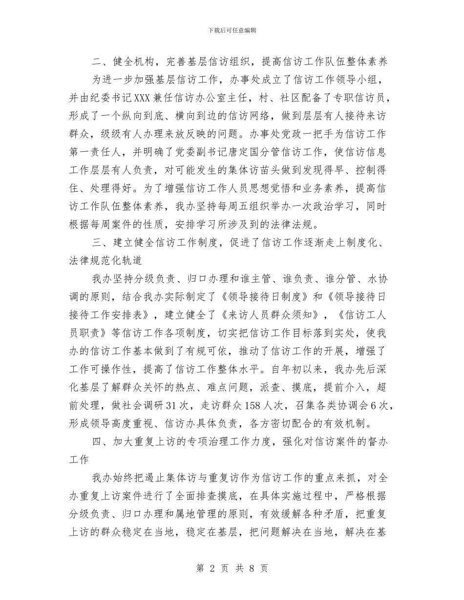 街道办事处2024年信访工作总结与街道办事处2024年安全工作总结汇编_第2页