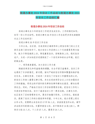 街道办事处2024年信访工作总结与街道办事处2024年安全工作总结汇编