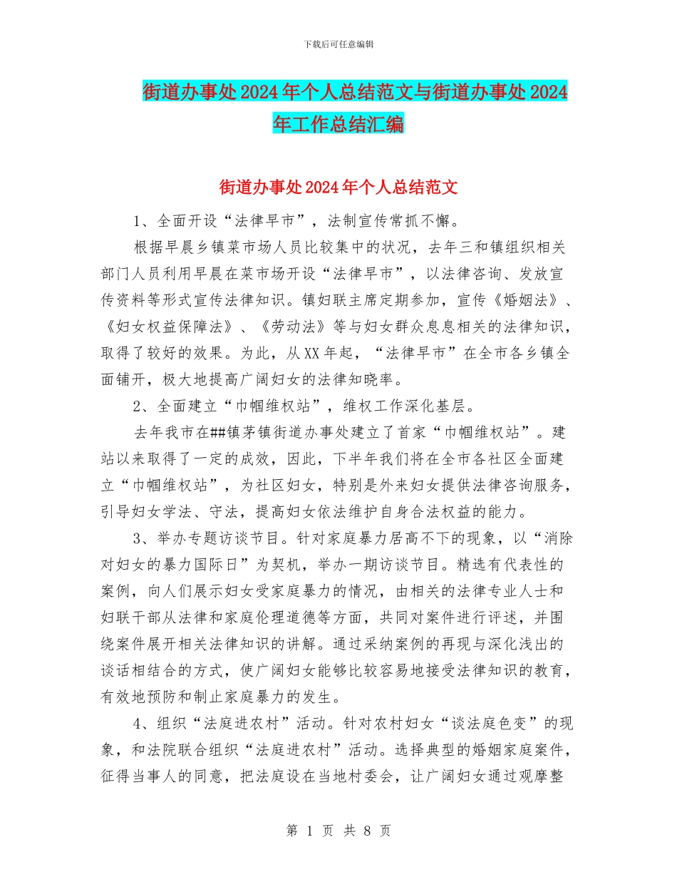 街道办事处2024年个人总结范文与街道办事处2024年工作总结汇编_第1页