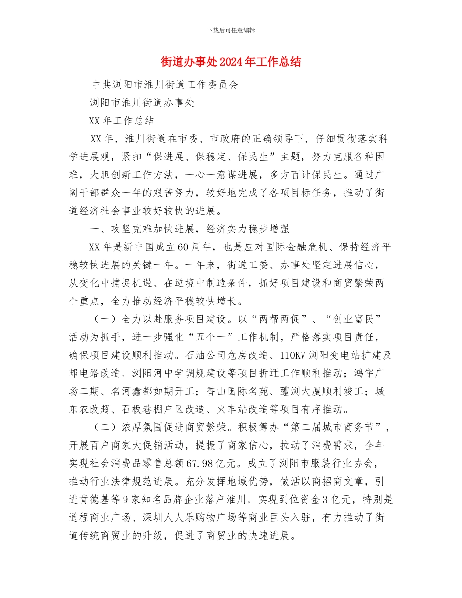 街道办事处2024年个人总结范文与街道办事处2024年工作总结汇编_第3页