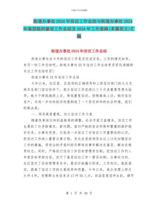 街道办事处2024年信访工作总结与街道办事处2024年基层组织建设工作总结及2024年工作思路汇编