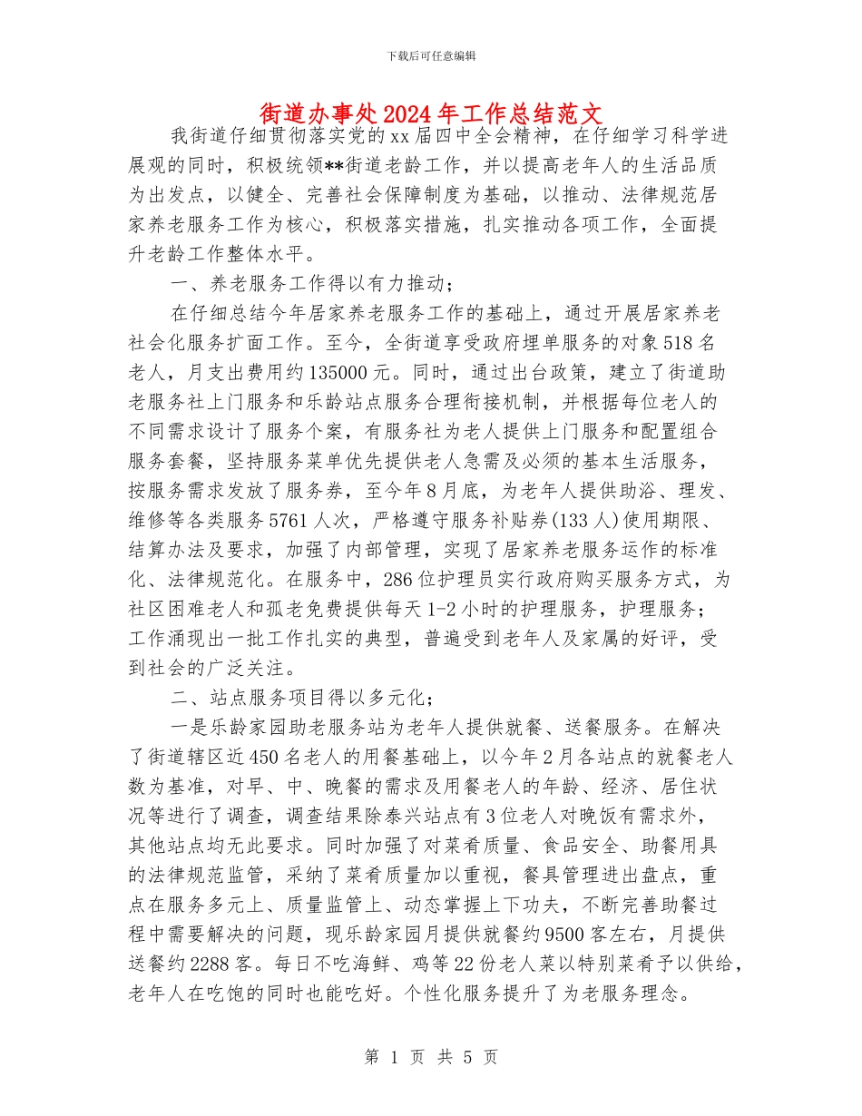 街道办事处2024年工作总结范文_第1页
