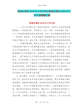 街道办事处2024年工作计划与街道办事处2024年工作计划精编汇编
