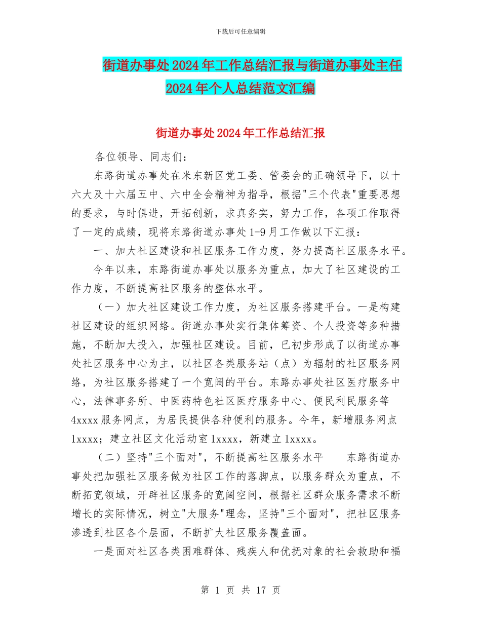 街道办事处2024年工作总结汇报与街道办事处主任2024年个人总结范文汇编_第1页