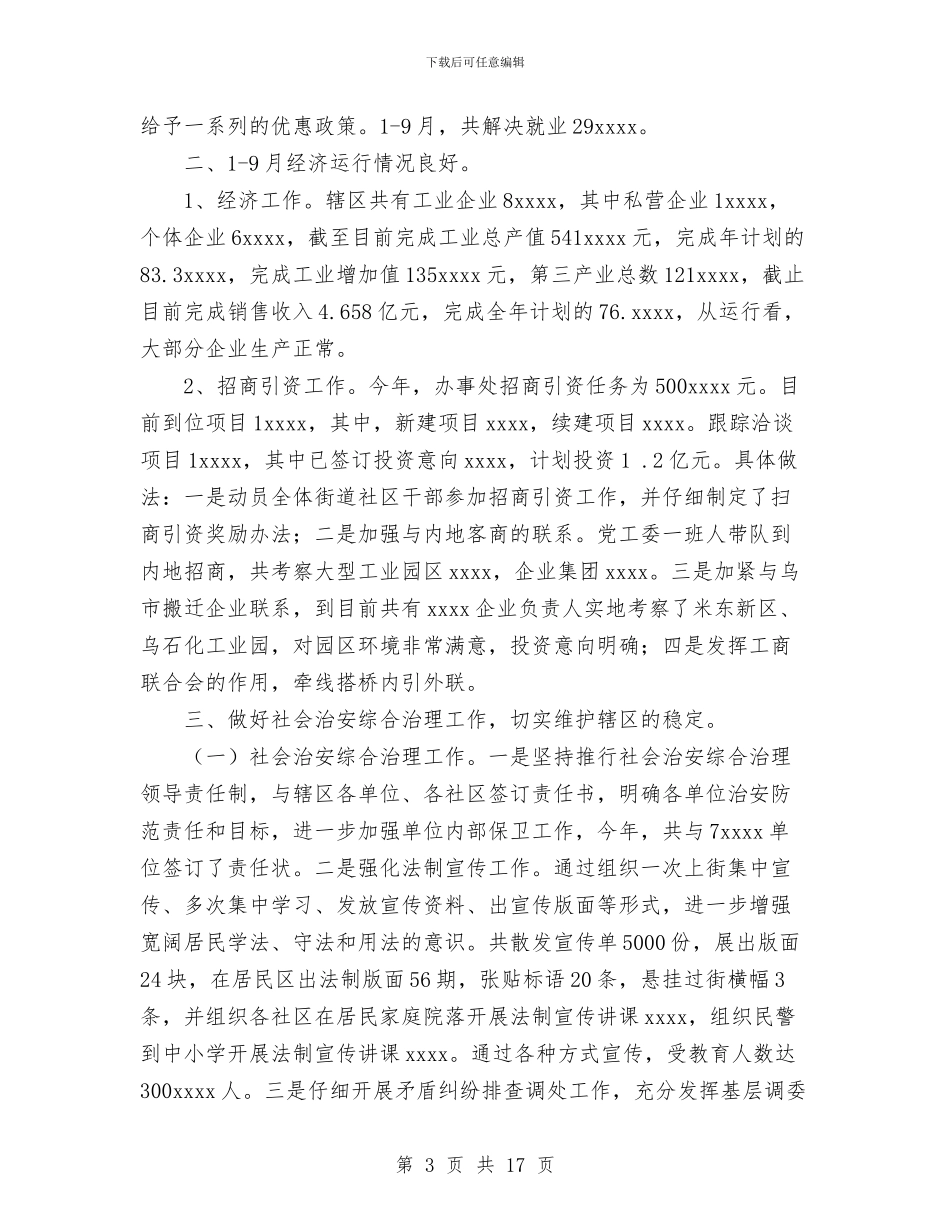 街道办事处2024年工作总结汇报与街道办事处主任2024年个人总结范文汇编_第3页