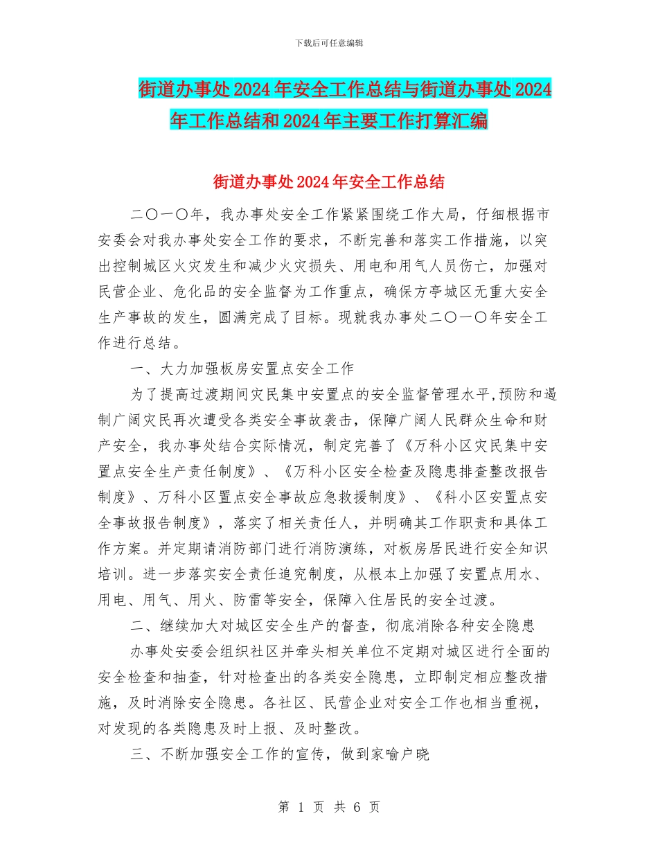 街道办事处2024年安全工作总结与街道办事处2024年工作总结和2024年主要工作打算汇编_第1页