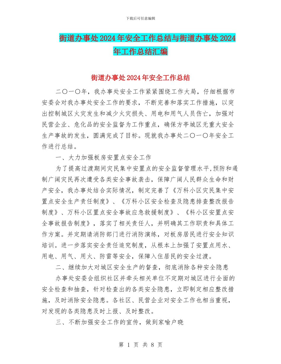 街道办事处2024年安全工作总结与街道办事处2024年工作总结汇编_第1页