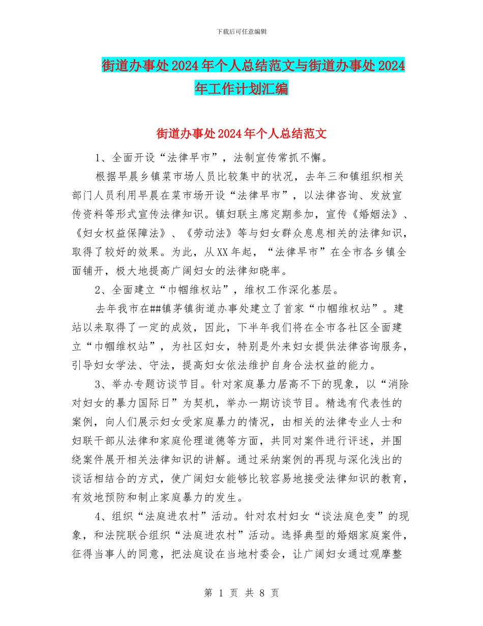 街道办事处2024年个人总结范文与街道办事处2024年工作计划汇编_第1页