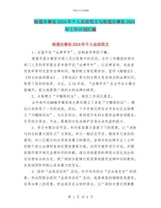街道办事处2024年个人总结范文与街道办事处2024年工作计划汇编