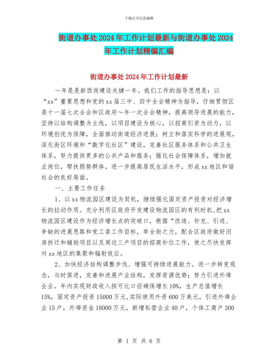 街道办事处2024年工作计划最新与街道办事处2024年工作计划精编汇编_第1页