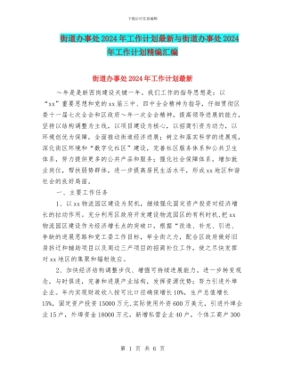 街道办事处2024年工作计划最新与街道办事处2024年工作计划精编汇编