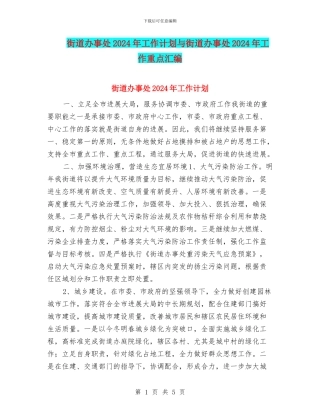 街道办事处2024年工作计划与街道办事处2024年工作重点汇编