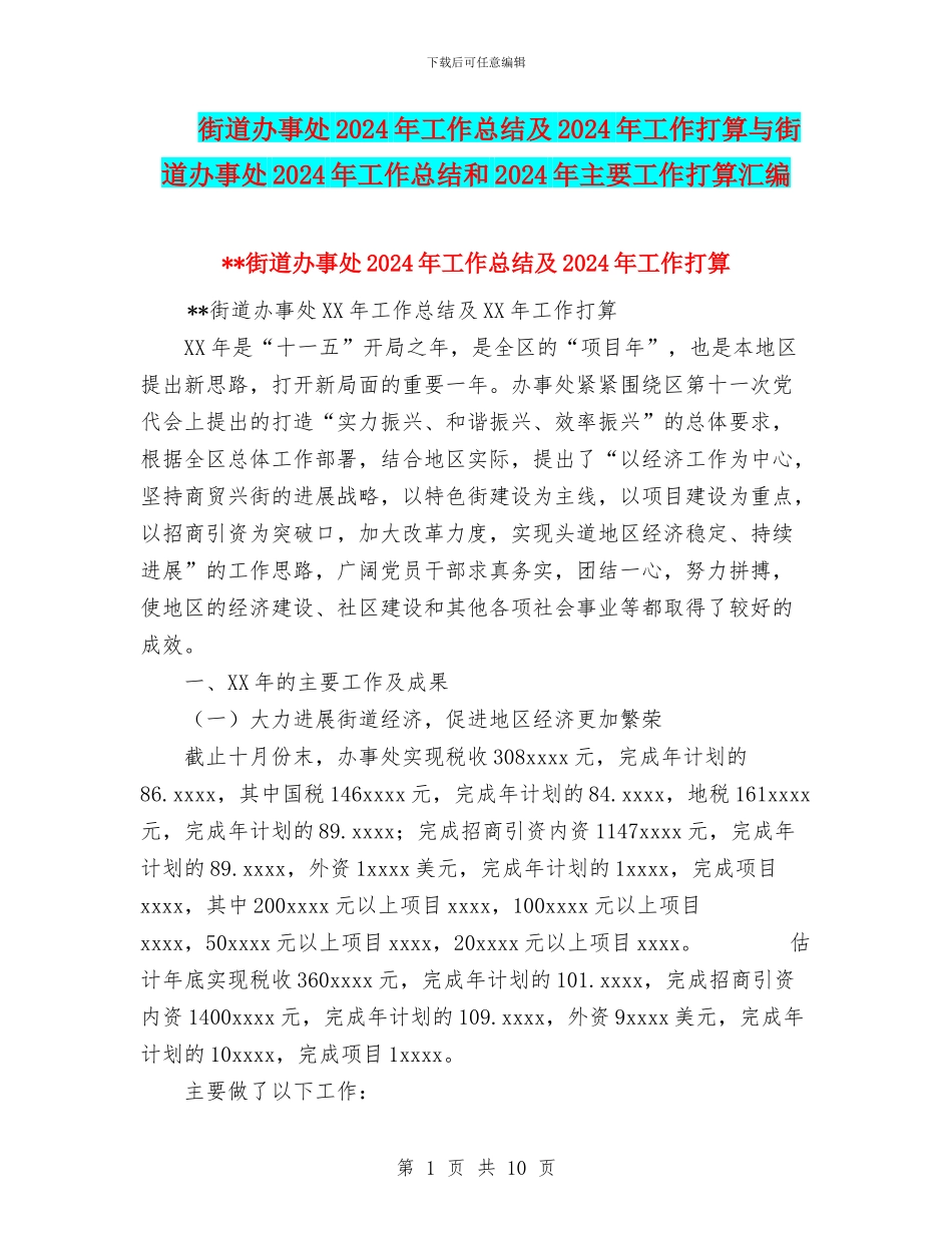 街道办事处2024年工作总结及2024年工作打算与街道办事处2024年工作总结和2024年主要工作打算汇编_第1页