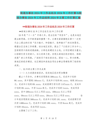 街道办事处2024年工作总结及2024年工作打算与街道办事处2024年工作总结和2024年主要工作打算汇编