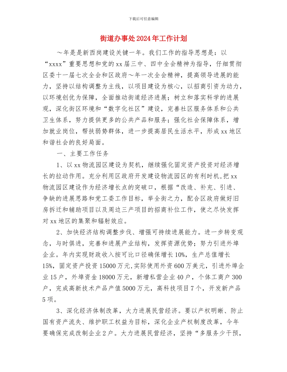 街道办事处2024年安全工作总结与街道办事处2024年工作计划汇编_第3页