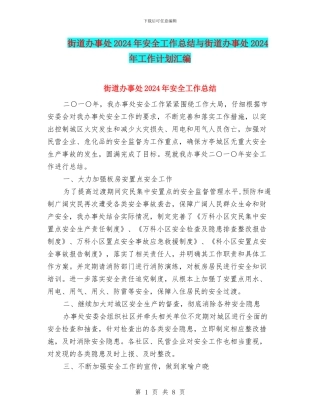 街道办事处2024年安全工作总结与街道办事处2024年工作计划汇编