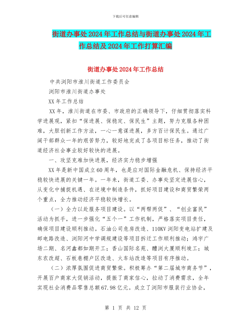 街道办事处2024年工作总结与街道办事处2024年工作总结及2024年工作打算汇编_第1页