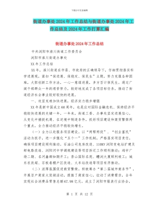 街道办事处2024年工作总结与街道办事处2024年工作总结及2024年工作打算汇编