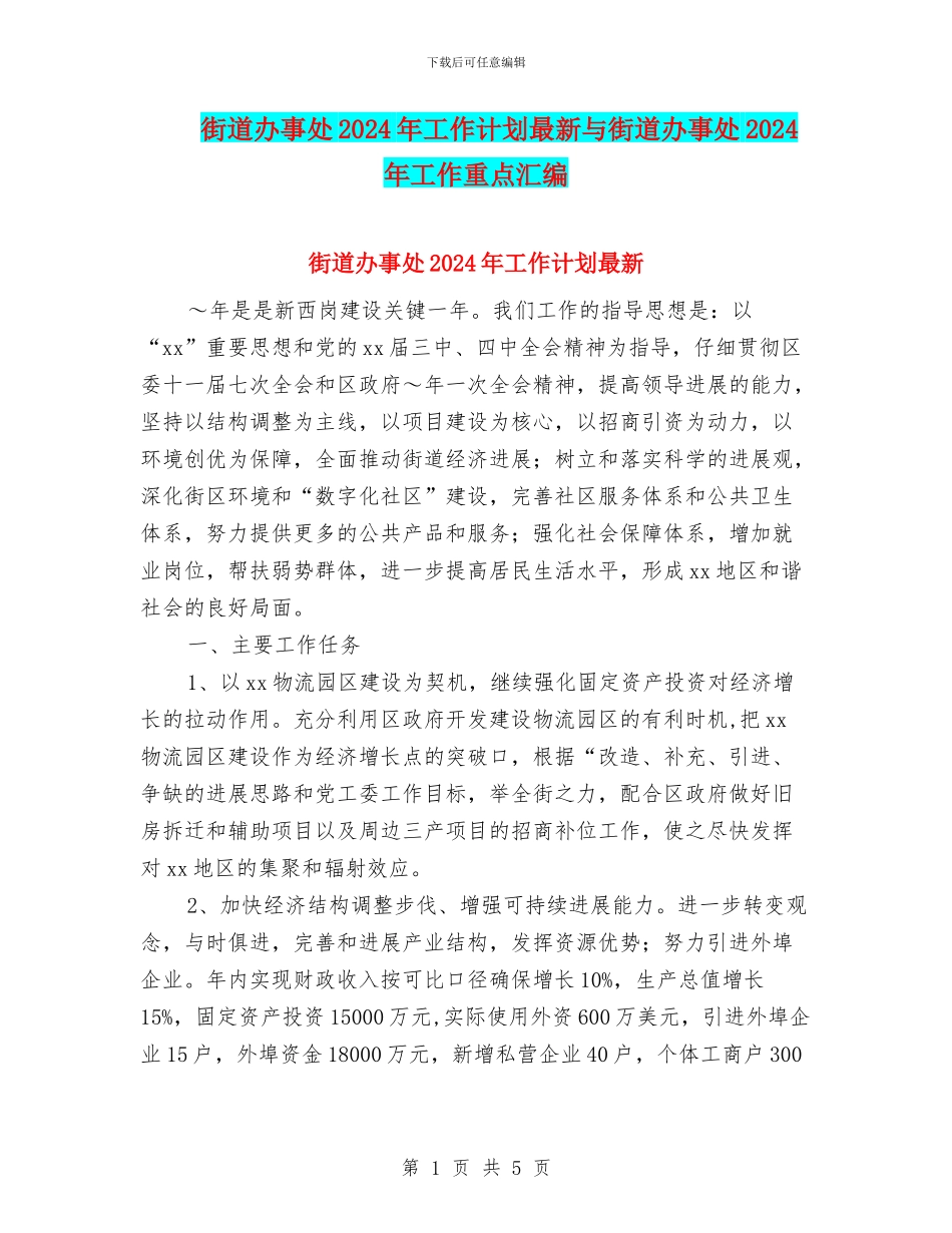 街道办事处2024年工作计划最新与街道办事处2024年工作重点汇编_第1页