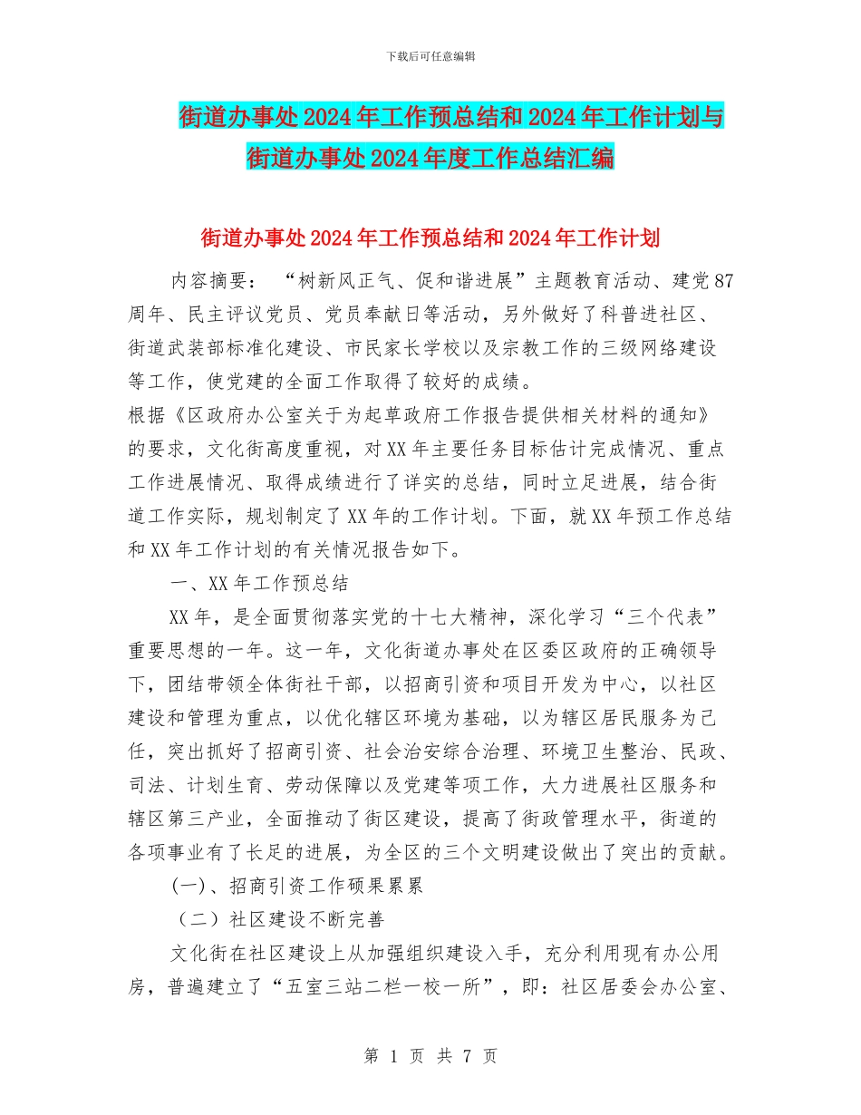 街道办事处2024年工作预总结和2024年工作计划与街道办事处2024年度工作总结汇编_第1页